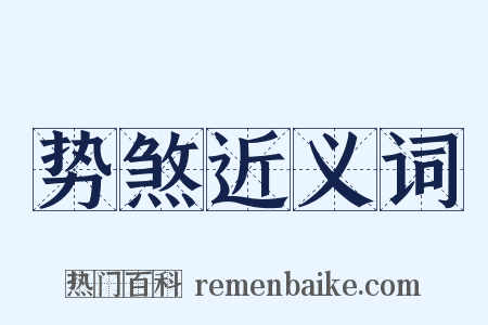 势煞近义词是什么意思的图片